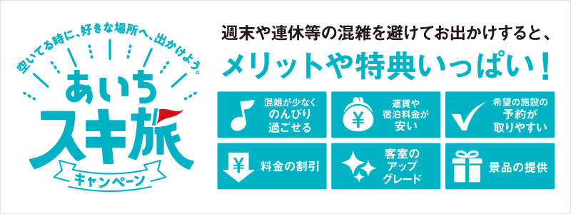 あいちスキ旅キャンペーン
