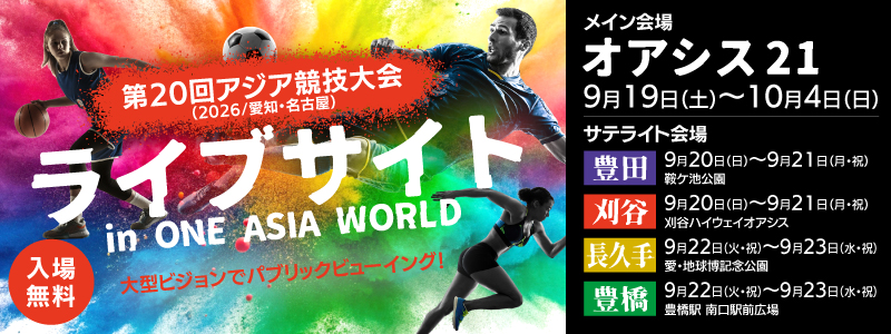第20回アジア競技大会ライブサイト