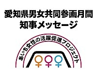 愛知県男女共同参画月間(10月)に向けての知事メッセージの画像