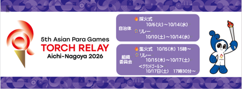 アジアパラ競技大会聖火リレー実施中です。県内31市町村で採火した火を10月15日の集火式で一つにし、リレーを経て、17日にグランドゴールを迎えます。詳細は第5回アジアパラ競技大会の聖火リレーウェブページでご確認ください。