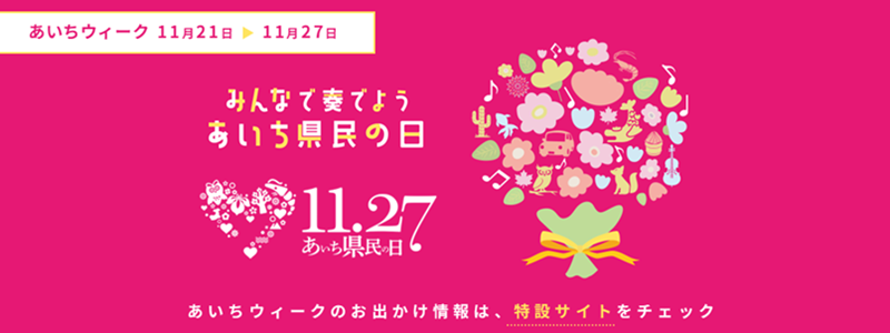 あいち県民の日・あいちウィーク