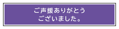 ご声援ありがとうございました。