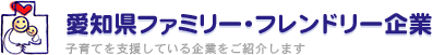 愛知県ファミリー・フレンドリーサイトはこちら