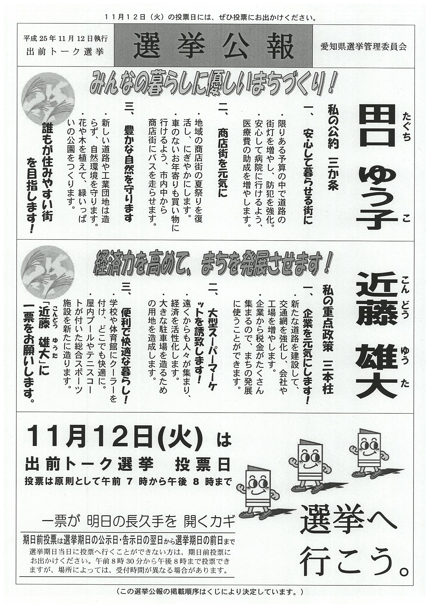 選挙出前トーク 長久手市立長久手中学校 25 11 12 愛知県