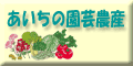 あいちの園芸農産のページへ（愛知県農林水産部園芸農産課）