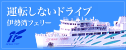 伊勢湾フェリー株式会社へのリンク