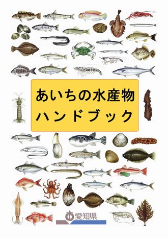 あいちの水産物ハンドブックの表紙