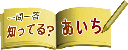 一問一答　知ってる？あいち