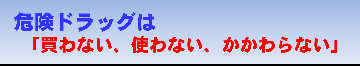 危険ドラッグ