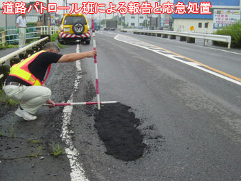 道路パトロール班による報告と応急処置の写真