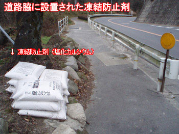 道路脇に設置された凍結防止剤の写真