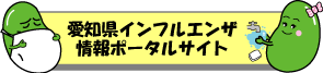 愛知県インフルエンザ情報ポータルサイトへ戻る