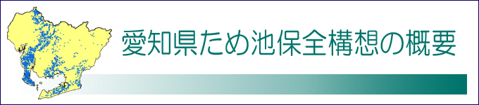 愛知県ため池保全構想の概要に関するタイトルです。