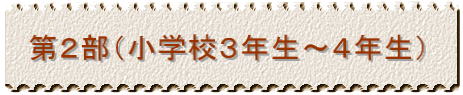 第2部(小学生3年生~4年生)