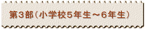 第3部(小学生5年生~6年生)