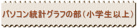 パソコン統計グラフの部（小学生以上）