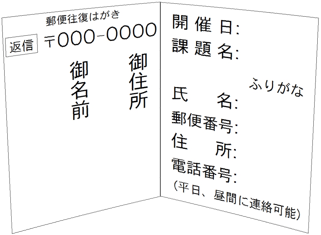 往復葉書に書き方（返信面）