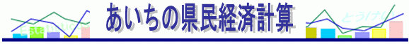 あいちの県民経済計算