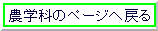 農学科の紹介ページへ戻る