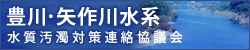 豊川・矢作川水系水質汚濁対策連絡協議会のWebページはこちら