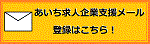 求人企業支援メール