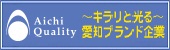 愛知ブランド企業