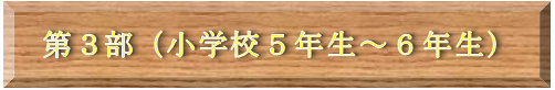 第3部（小学校5年生～6年生）タイトル