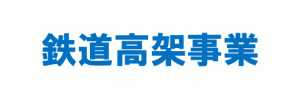 鉄道高架事業