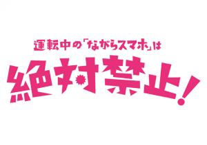 運転中の「ながらスマホ」は絶対禁止