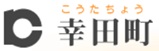 幸田町ホームページトップ