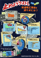 止めよう「ワースト1」交通死亡事故を減らすには？