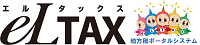 地方税の電子申告、電子納税、電子申請・届出はエルタックスへ