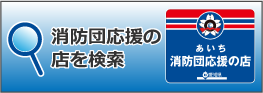 あいち消防団応援の店検索サイト