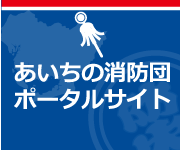 あいちの消防団ポータルサイト