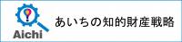 あいちの知的財産戦略