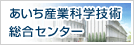 あいち産業科学技術総合センター