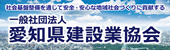 愛知県建設業協会へ