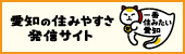 愛知の住みやすさ発信サイト