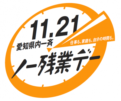 愛知県内一斉ノー残業デーロゴマーク