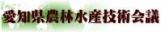 愛知県農林水産技術会議