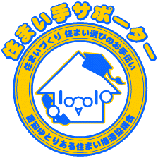 住まい手サポーター ロゴ