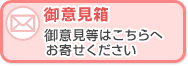 ご意見箱