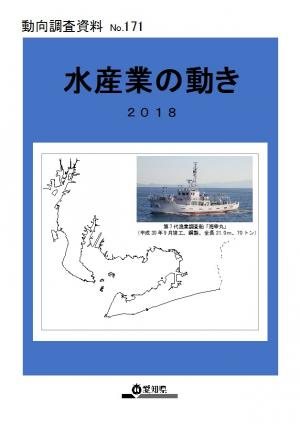 水産業の動き2018