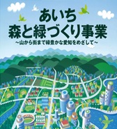 あいち森と緑づくり事業