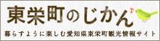 東栄町観光サイトのバナー