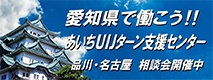 UIJターン支援センターバナー