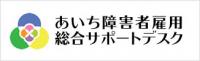 あいち障害者雇用総合サポートデスク