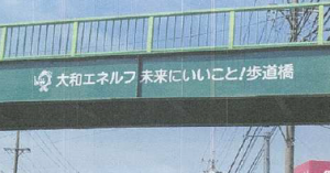 柏井東歩道橋