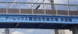 駒新歩道橋