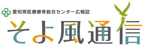 愛知県医療療育総合センター広報紙「そよ風通信」